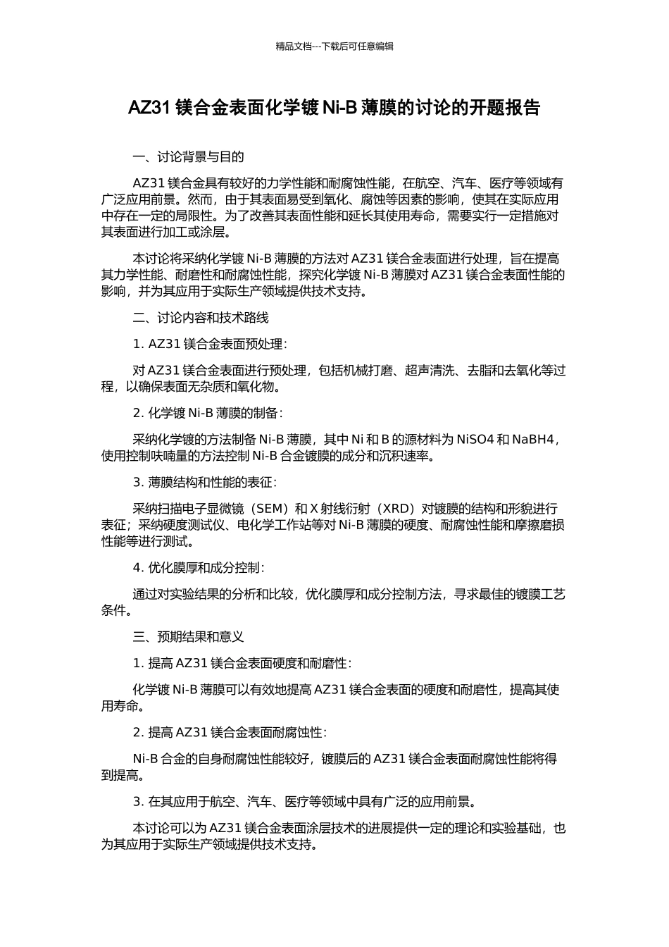 AZ31镁合金表面化学镀Ni-B薄膜的研究的开题报告_第1页