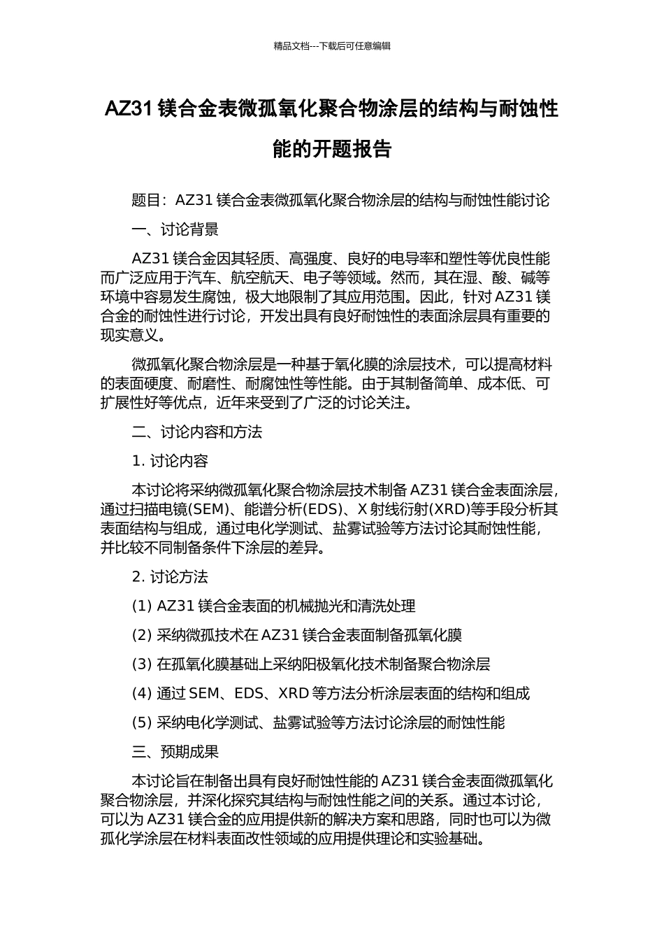 AZ31镁合金表微孤氧化聚合物涂层的结构与耐蚀性能的开题报告_第1页