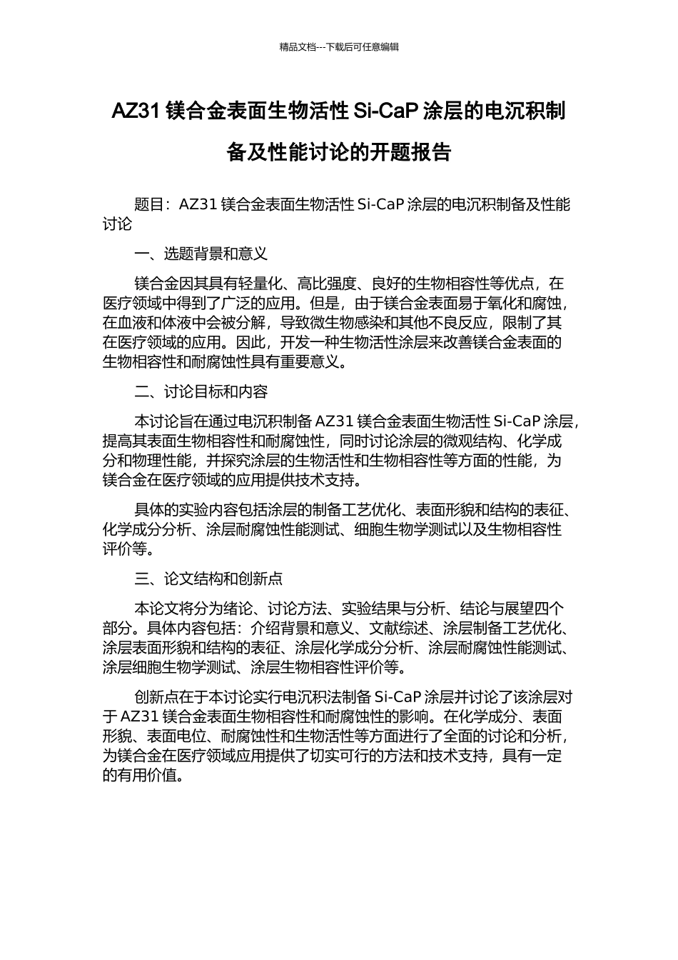 AZ31镁合金表面生物活性Si-CaP涂层的电沉积制备及性能研究的开题报告_第1页