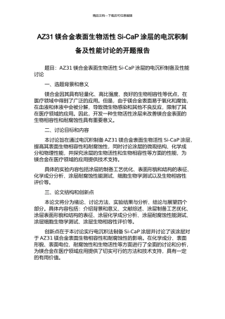 AZ31镁合金表面生物活性Si-CaP涂层的电沉积制备及性能研究的开题报告