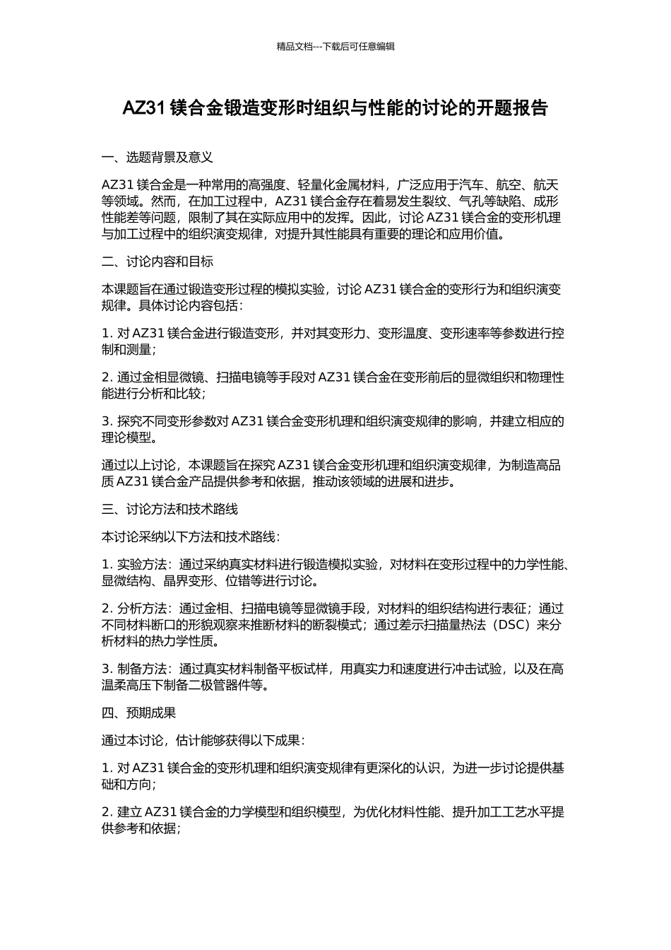 AZ31镁合金锻造变形时组织与性能的研究的开题报告_第1页