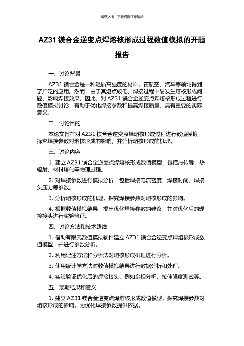 AZ31镁合金逆变点焊熔核形成过程数值模拟的开题报告_第1页