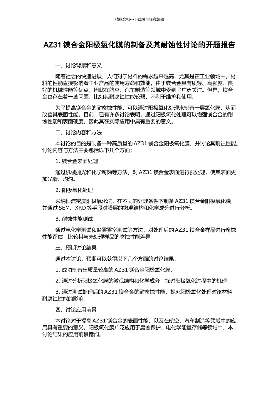 AZ31镁合金阳极氧化膜的制备及其耐蚀性研究的开题报告_第1页