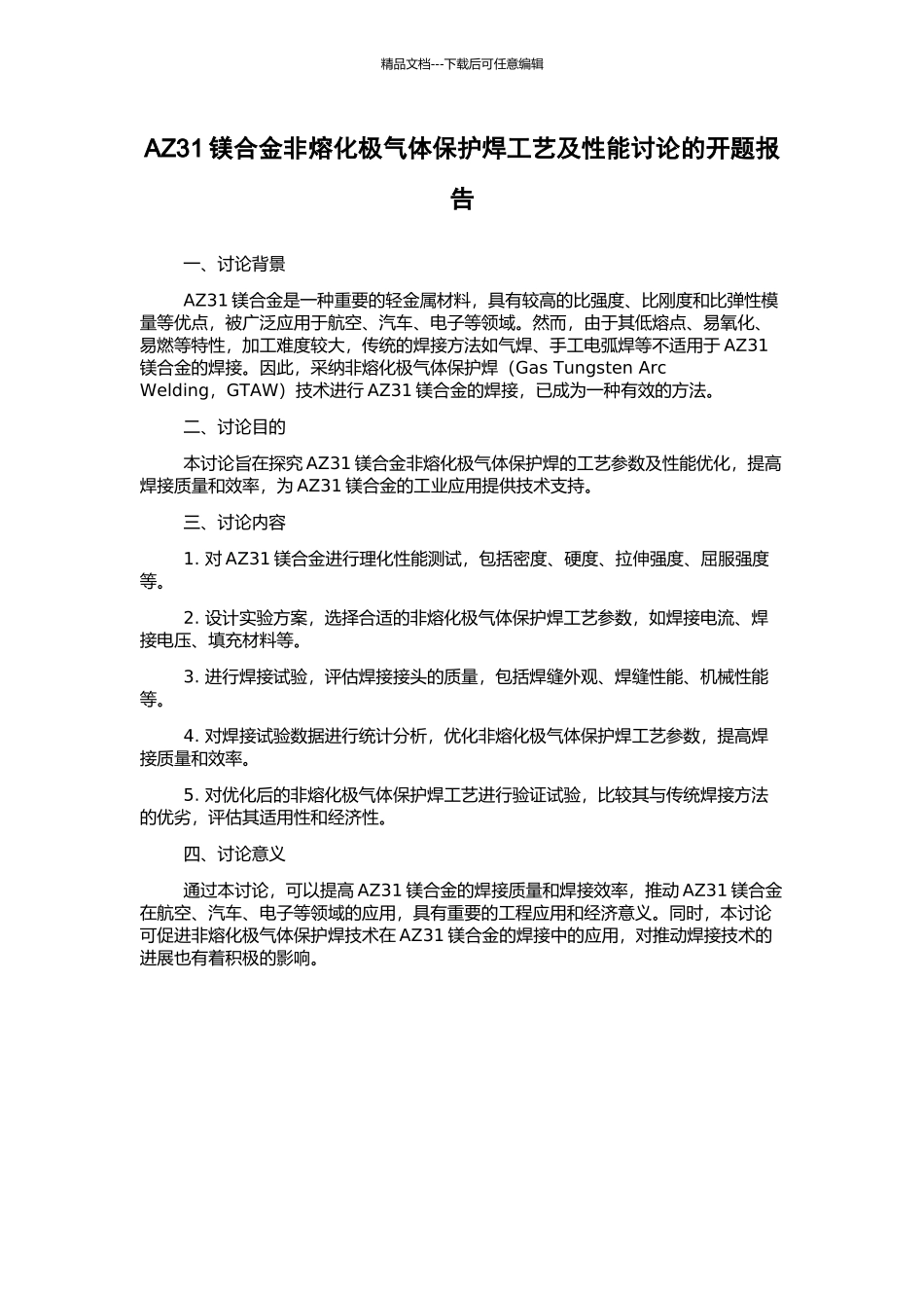 AZ31镁合金非熔化极气体保护焊工艺及性能研究的开题报告_第1页
