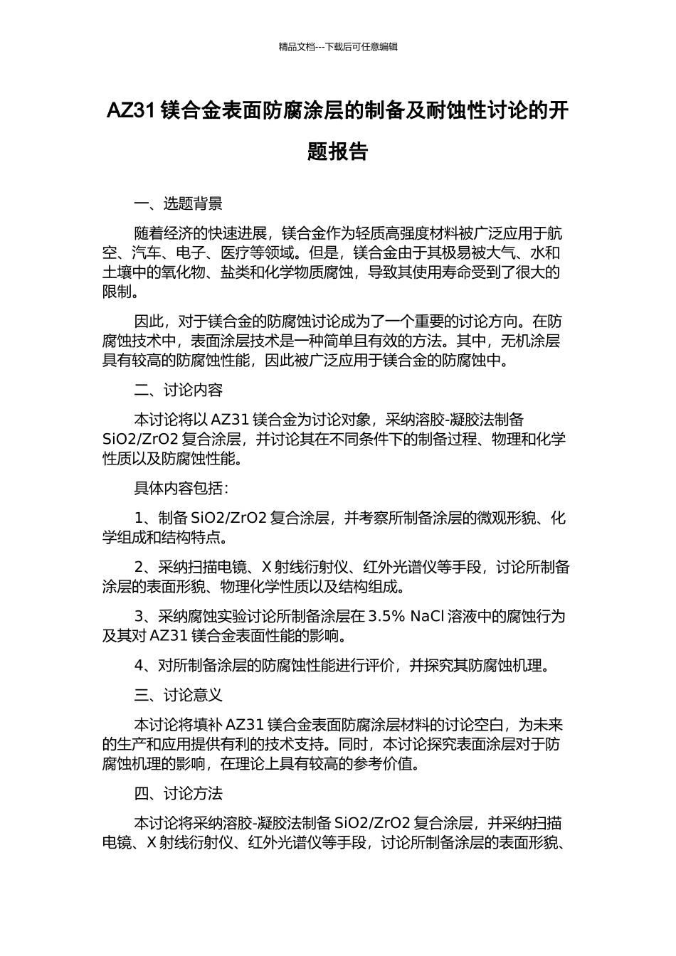 AZ31镁合金表面防腐涂层的制备及耐蚀性研究的开题报告_第1页