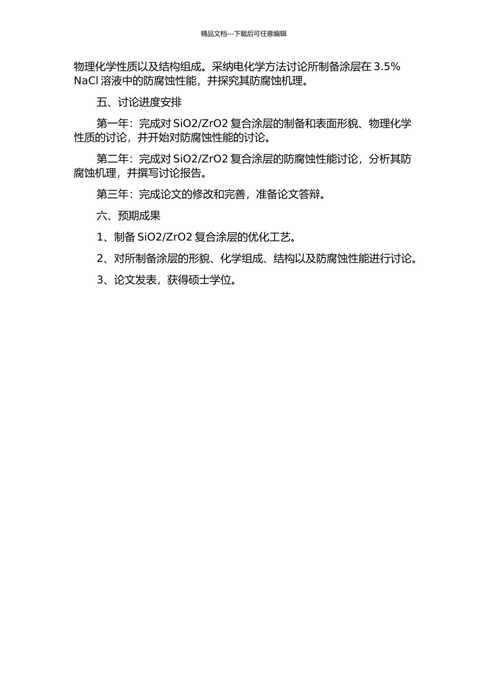 AZ31镁合金表面防腐涂层的制备及耐蚀性研究的开题报告_第2页
