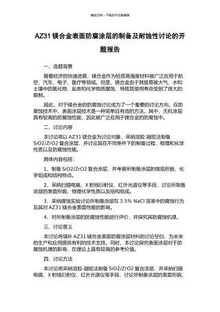 AZ31镁合金表面防腐涂层的制备及耐蚀性研究的开题报告