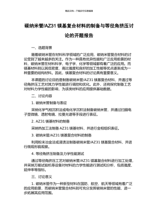 AZ31镁基复合材料的制备与等径角挤压研究的开题报告