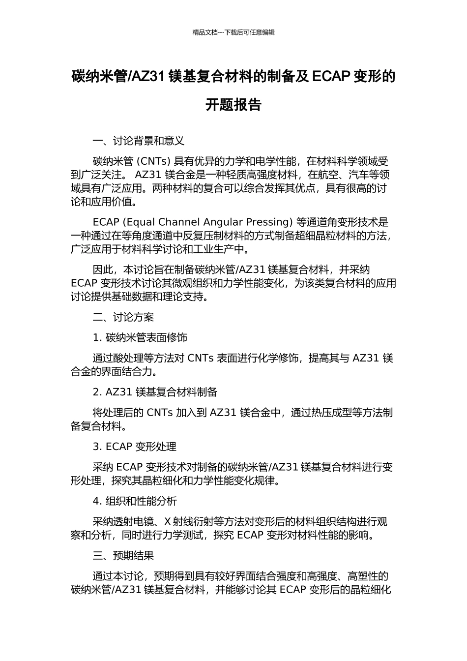 AZ31镁基复合材料的制备及ECAP变形的开题报告_第1页
