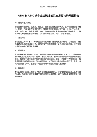 AZ61和AZ80镁合金组织性能及应用研究的开题报告