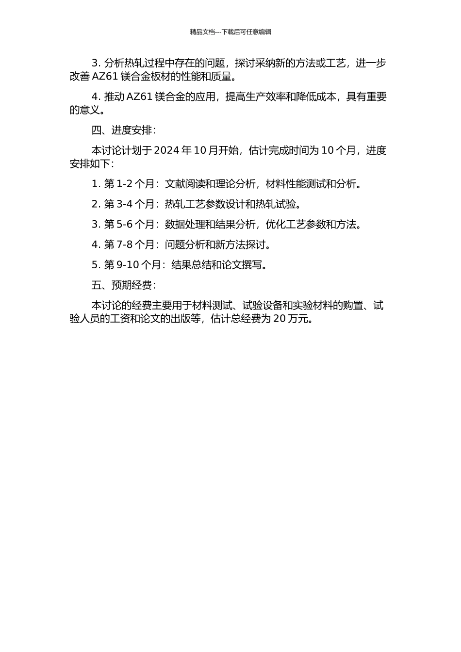 AZ61镁合金板材热轧工艺研究的开题报告_第2页