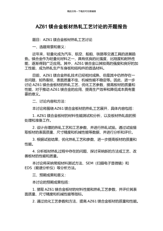 AZ61镁合金板材热轧工艺研究的开题报告