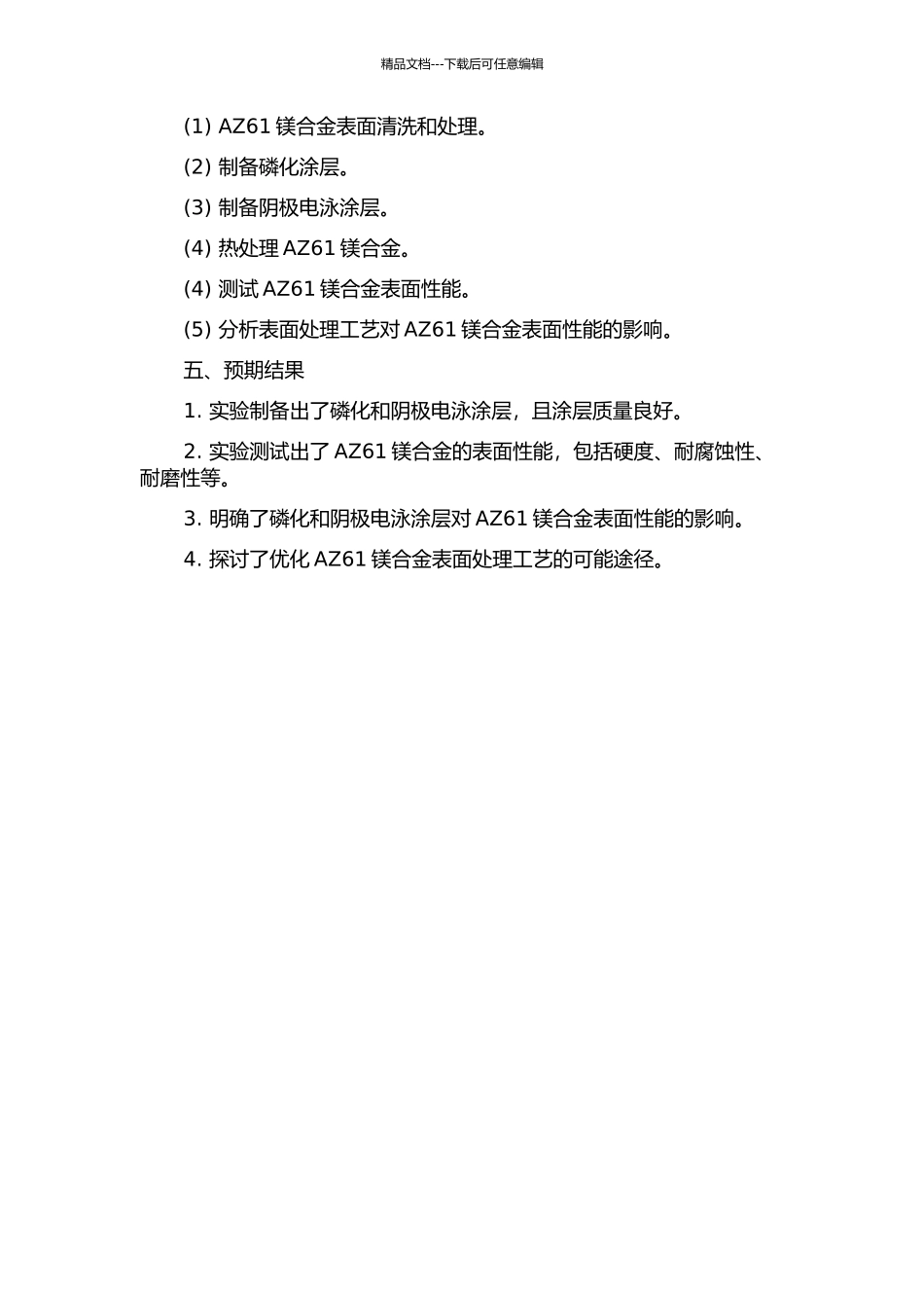 AZ61镁合金的磷化及阴极电泳的开题报告_第2页