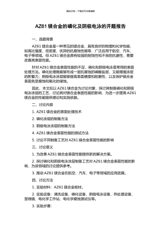 AZ61镁合金的磷化及阴极电泳的开题报告