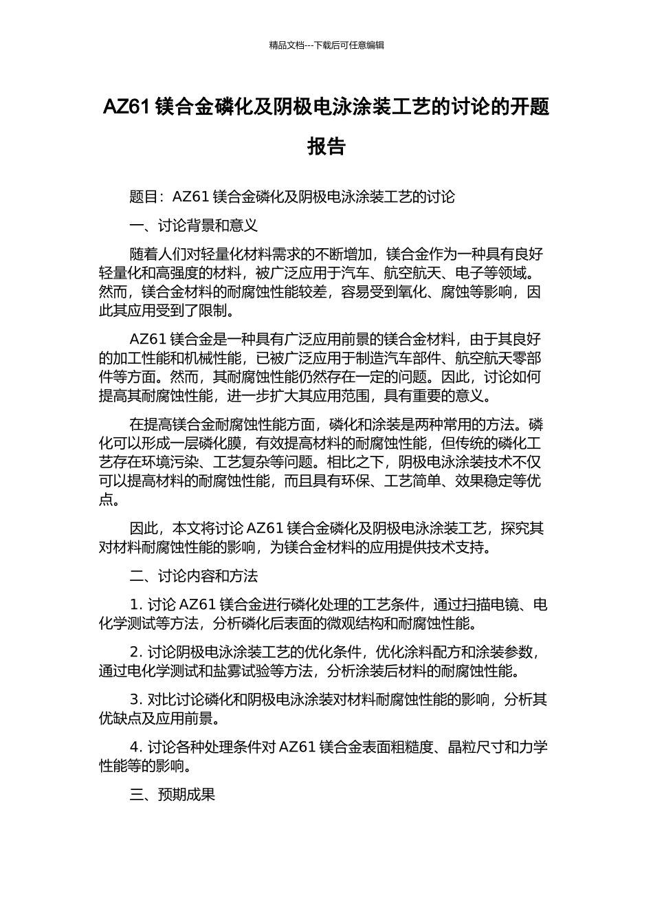 AZ61镁合金磷化及阴极电泳涂装工艺的研究的开题报告_第1页