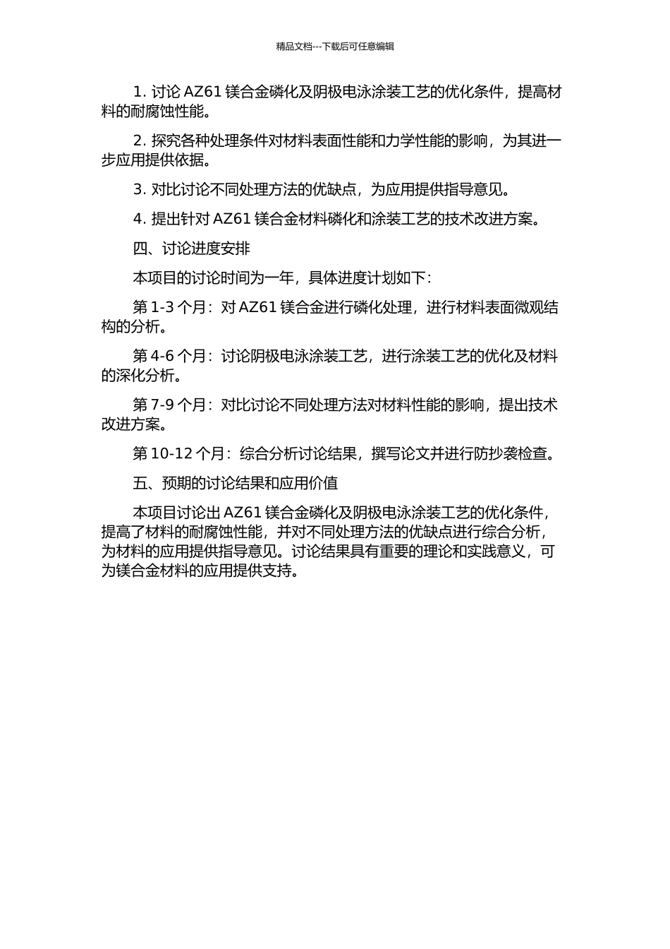 AZ61镁合金磷化及阴极电泳涂装工艺的研究的开题报告_第2页