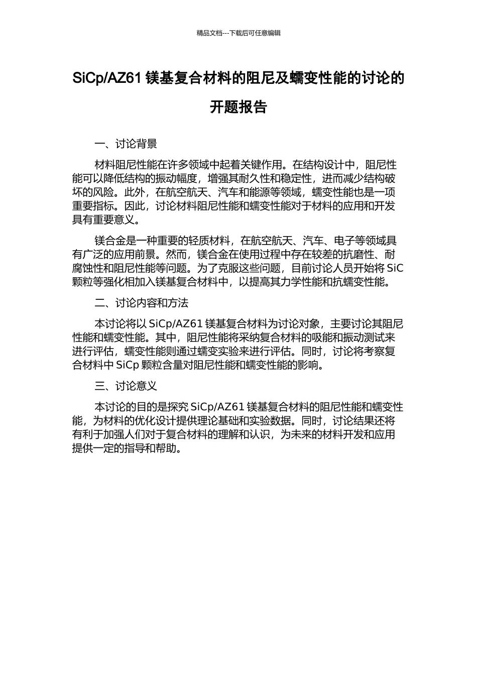 AZ61镁基复合材料的阻尼及蠕变性能的研究的开题报告_第1页
