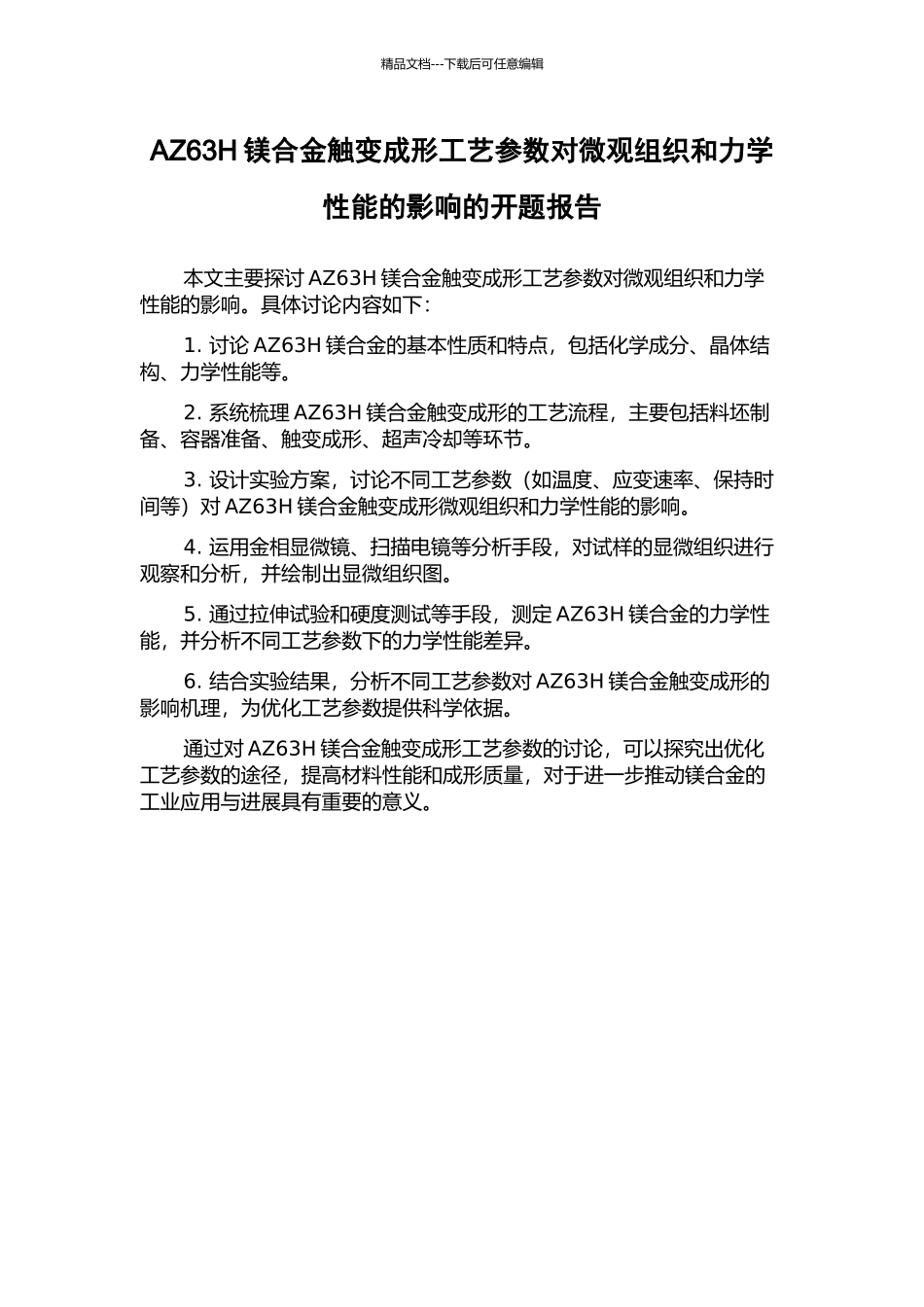 AZ63H镁合金触变成形工艺参数对微观组织和力学性能的影响的开题报告_第1页