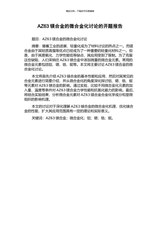 AZ63镁合金的微合金化研究的开题报告