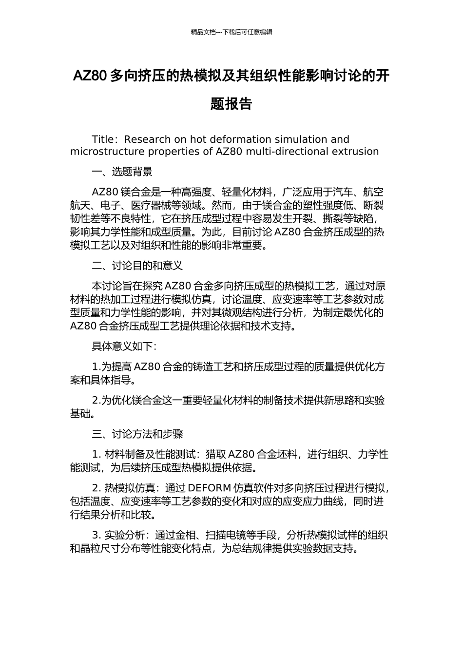 AZ80多向挤压的热模拟及其组织性能影响研究的开题报告_第1页