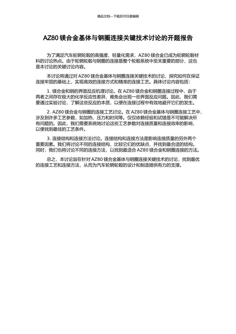 AZ80镁合金基体与钢圈连接关键技术研究的开题报告_第1页