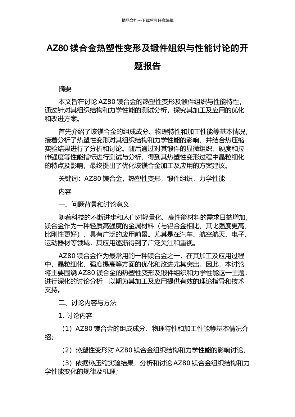 AZ80镁合金热塑性变形及锻件组织与性能研究的开题报告_第1页