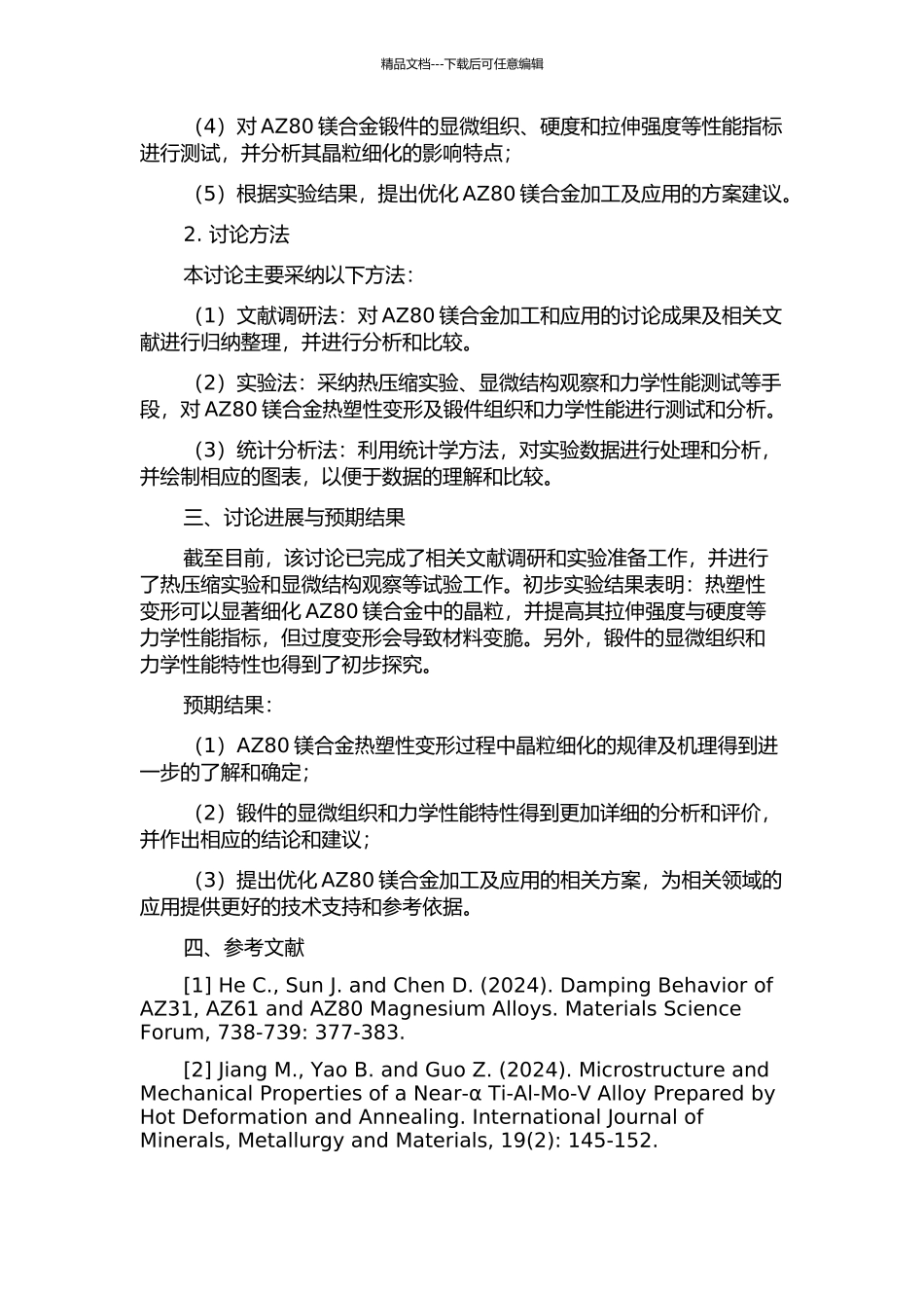 AZ80镁合金热塑性变形及锻件组织与性能研究的开题报告_第2页