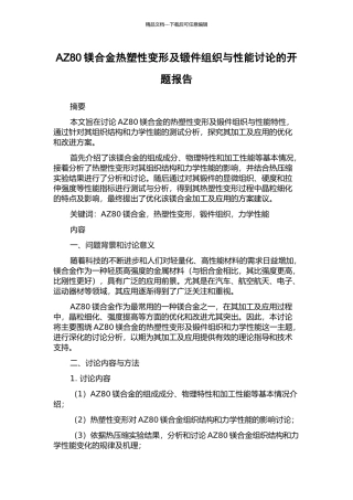 AZ80镁合金热塑性变形及锻件组织与性能研究的开题报告