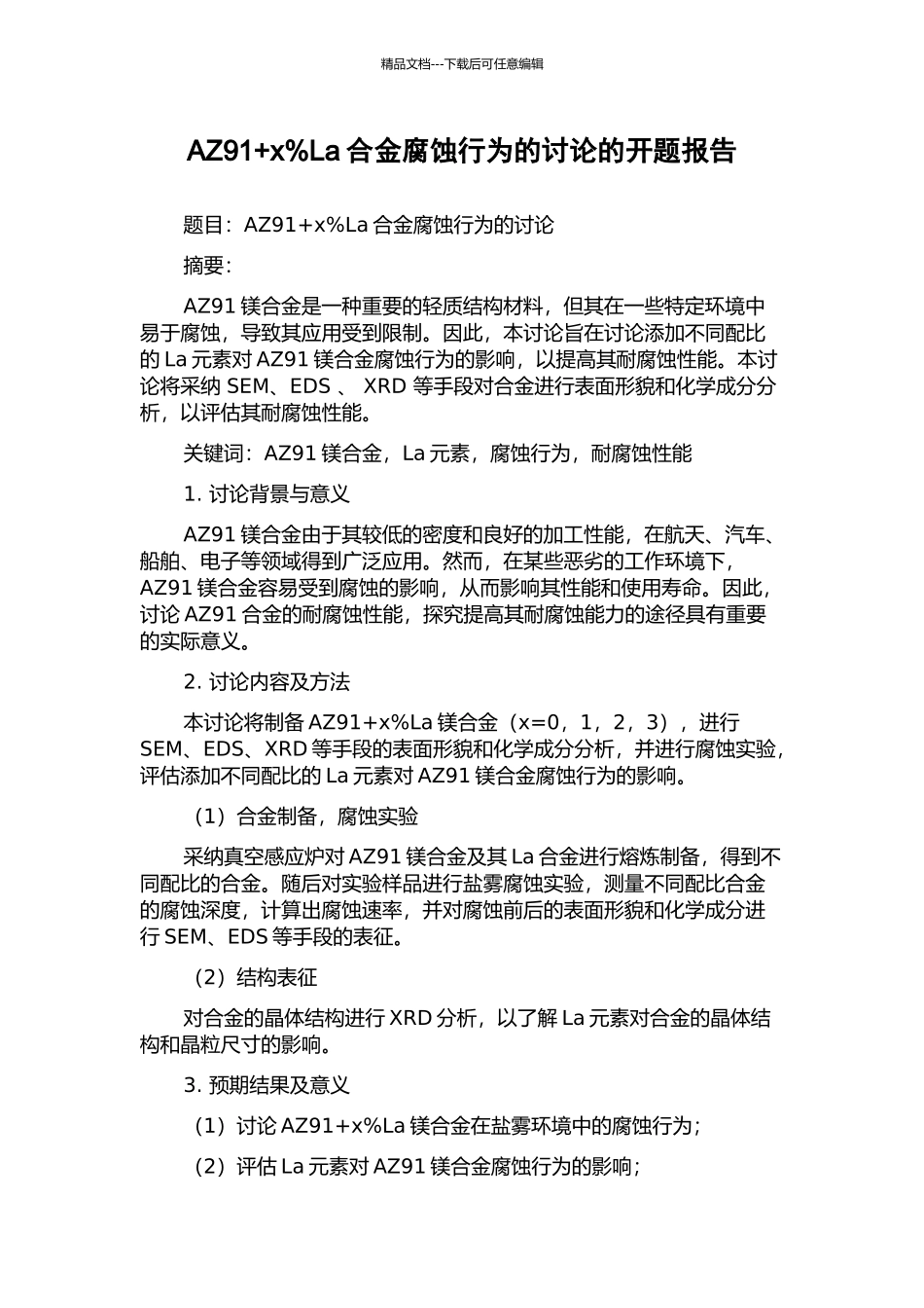 AZ91+x%La合金腐蚀行为的研究的开题报告_第1页