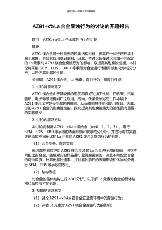 AZ91+x%La合金腐蚀行为的研究的开题报告