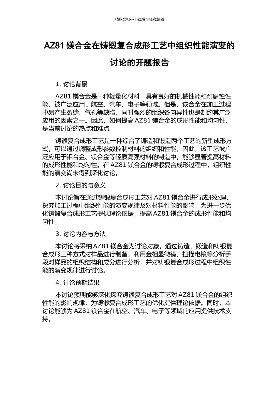 AZ81镁合金在铸锻复合成形工艺中组织性能演变的研究的开题报告_第1页