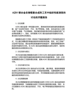 AZ81镁合金在铸锻复合成形工艺中组织性能演变的研究的开题报告