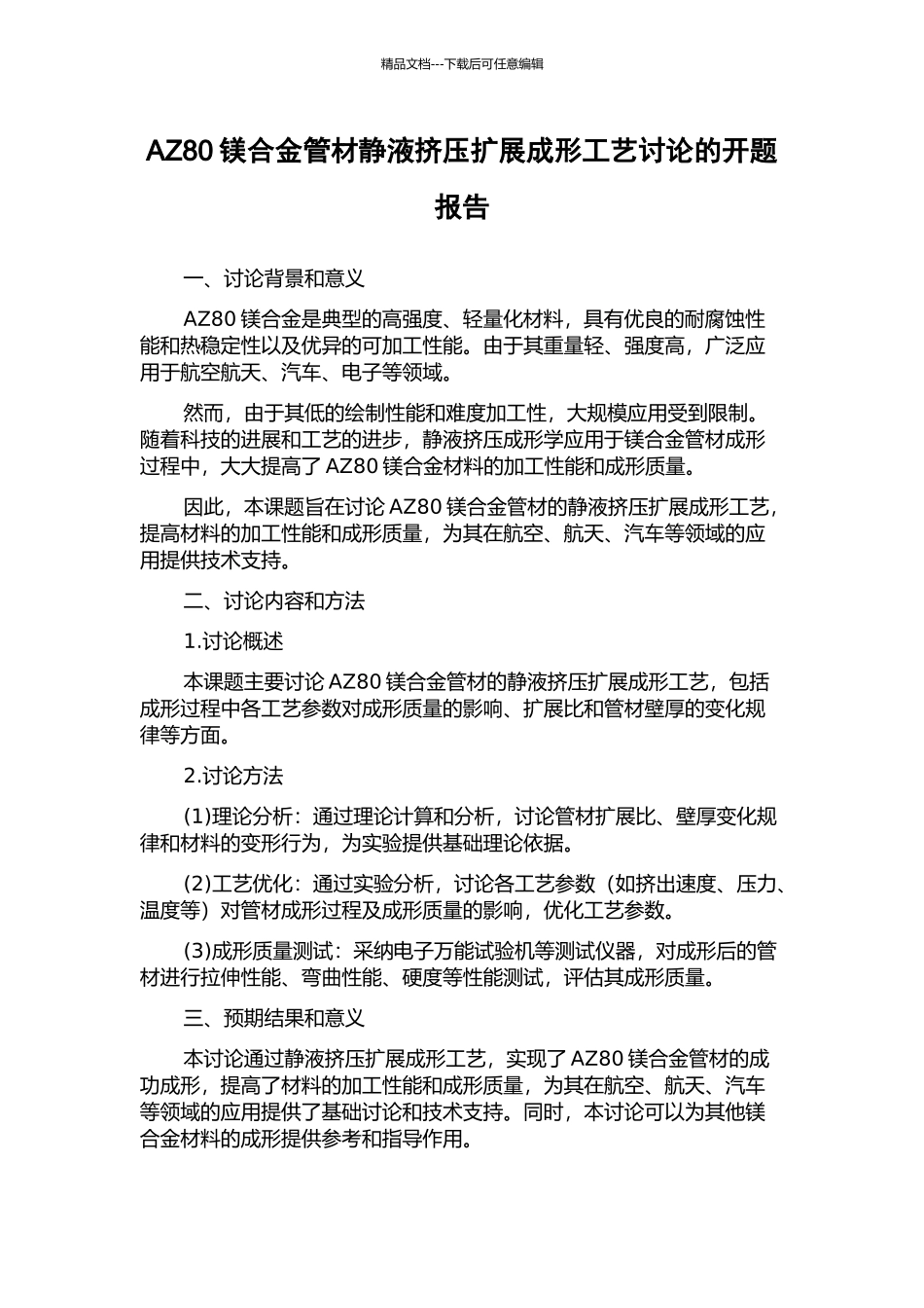 AZ80镁合金管材静液挤压扩展成形工艺研究的开题报告_第1页