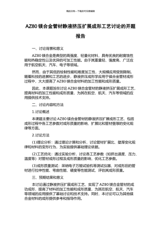 AZ80镁合金管材静液挤压扩展成形工艺研究的开题报告