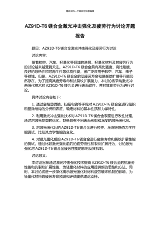 AZ91D-T6镁合金激光冲击强化及疲劳行为研究开题报告