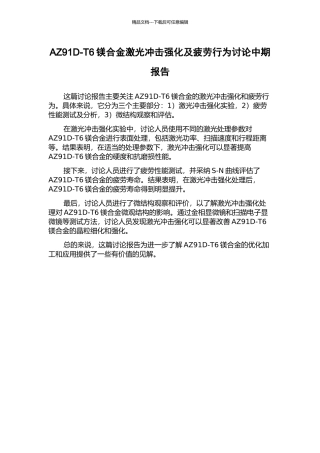 AZ91D-T6镁合金激光冲击强化及疲劳行为研究中期报告