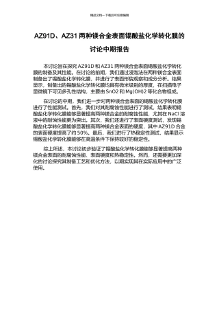 AZ91D、AZ31两种镁合金表面锡酸盐化学转化膜的研究中期报告