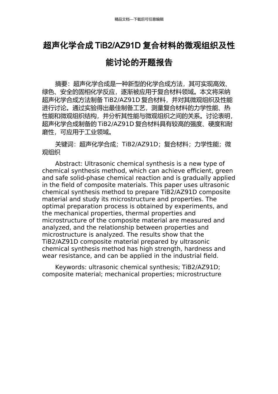 AZ91D复合材料的微观组织及性能研究的开题报告_第1页