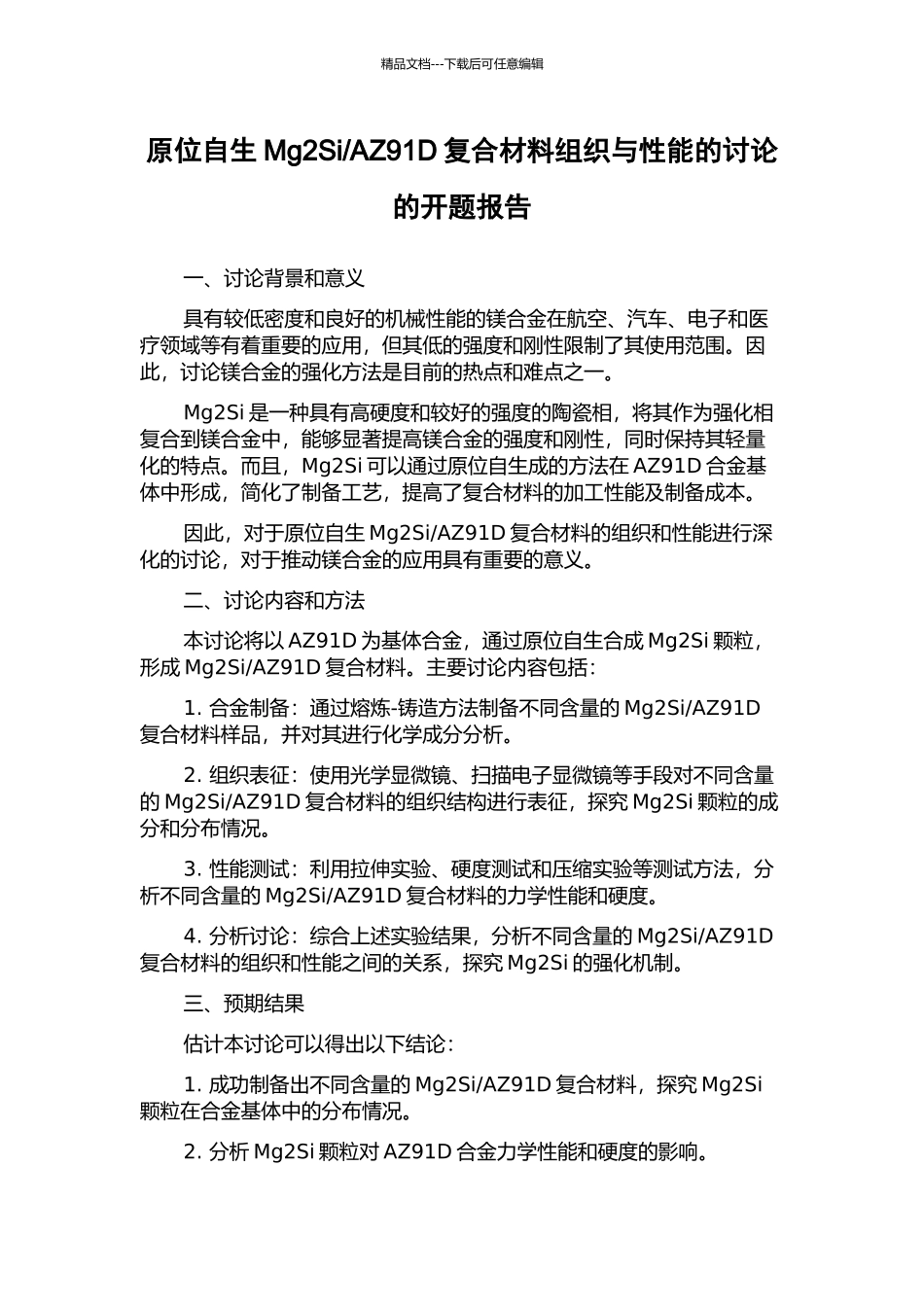 AZ91D复合材料组织与性能的研究的开题报告_第1页