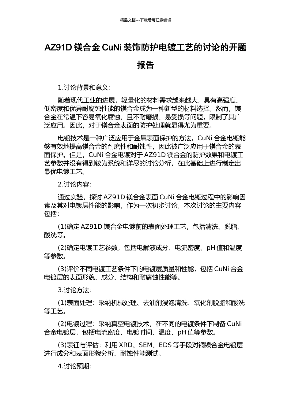 AZ91D镁合金CuNi装饰防护电镀工艺的研究的开题报告_第1页