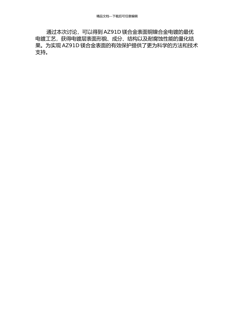 AZ91D镁合金CuNi装饰防护电镀工艺的研究的开题报告_第2页