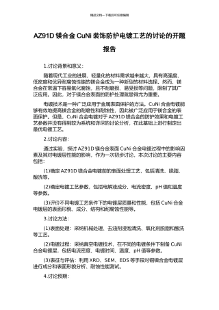 AZ91D镁合金CuNi装饰防护电镀工艺的研究的开题报告