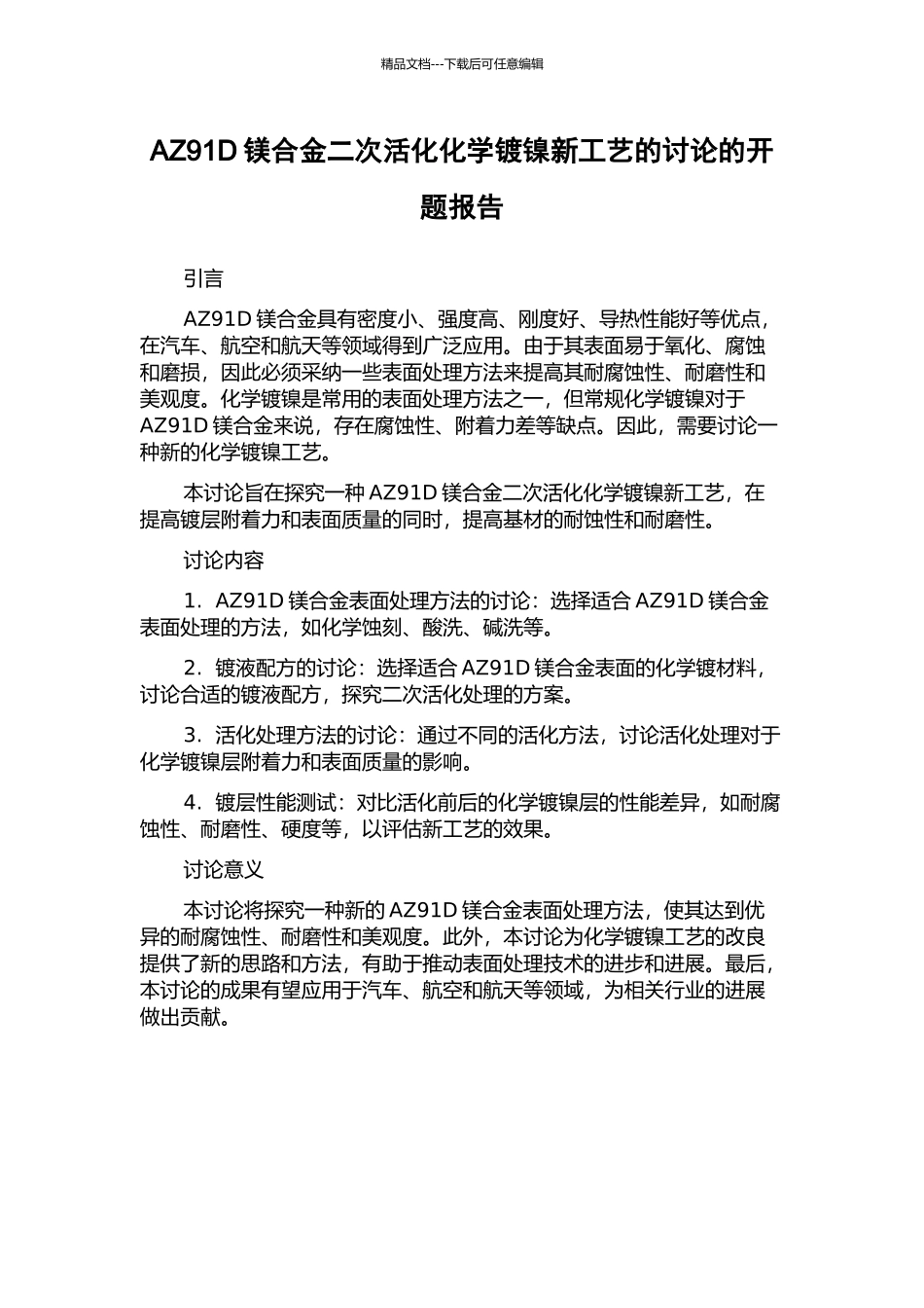 AZ91D镁合金二次活化化学镀镍新工艺的研究的开题报告_第1页