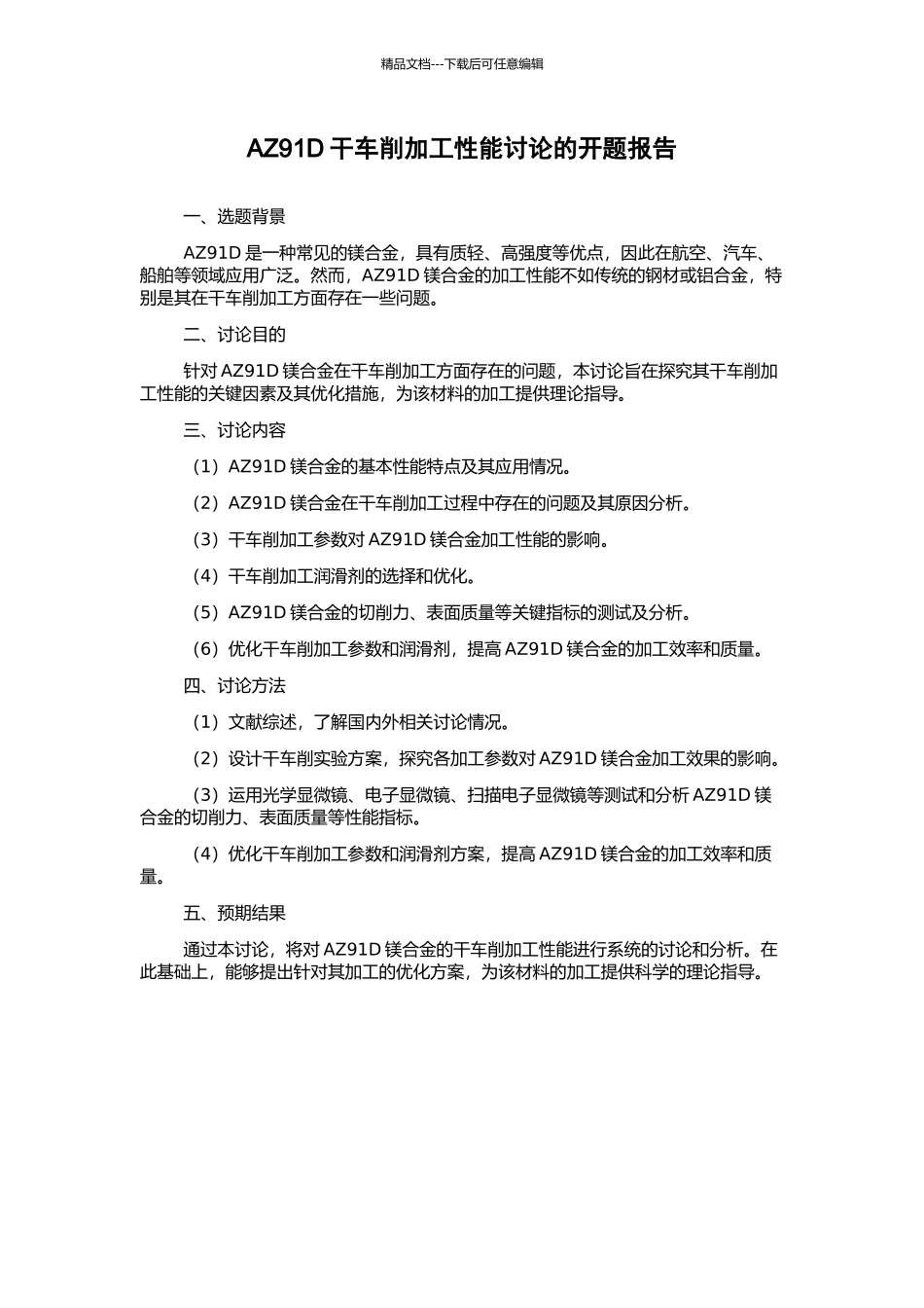 AZ91D干车削加工性能研究的开题报告_第1页