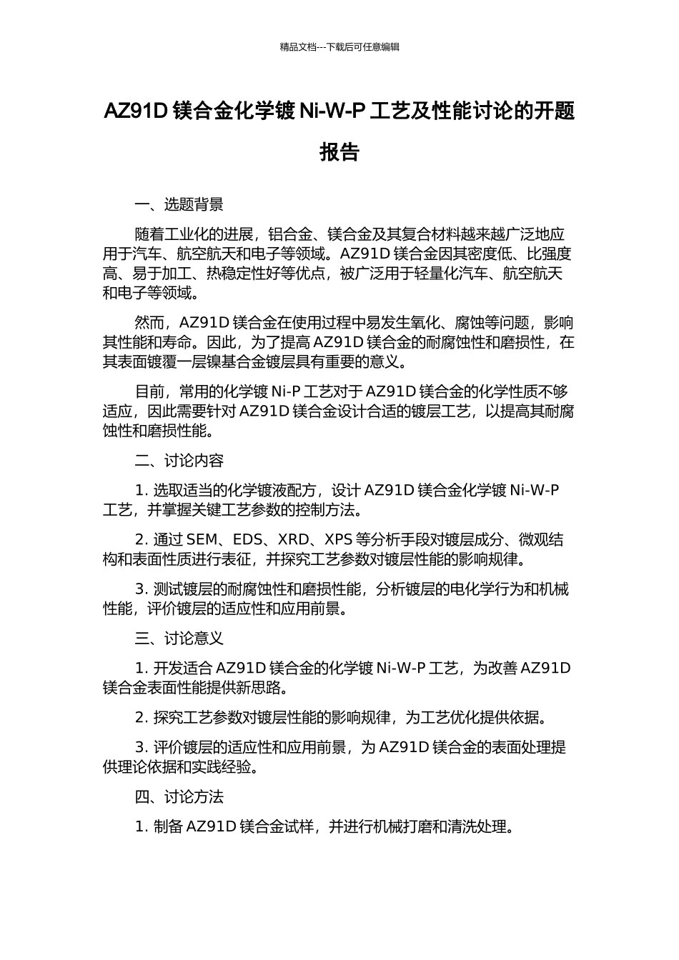 AZ91D镁合金化学镀Ni-W-P工艺及性能研究的开题报告_第1页