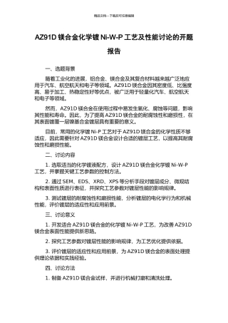 AZ91D镁合金化学镀Ni-W-P工艺及性能研究的开题报告