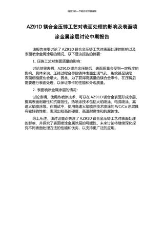 AZ91D镁合金压铸工艺对表面处理的影响及表面喷涂金属涂层研究中期报告