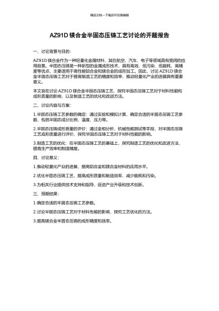 AZ91D镁合金半固态压铸工艺研究的开题报告