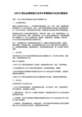 AZ91D镁合金微弧氧化及其化学镀镍的研究的开题报告