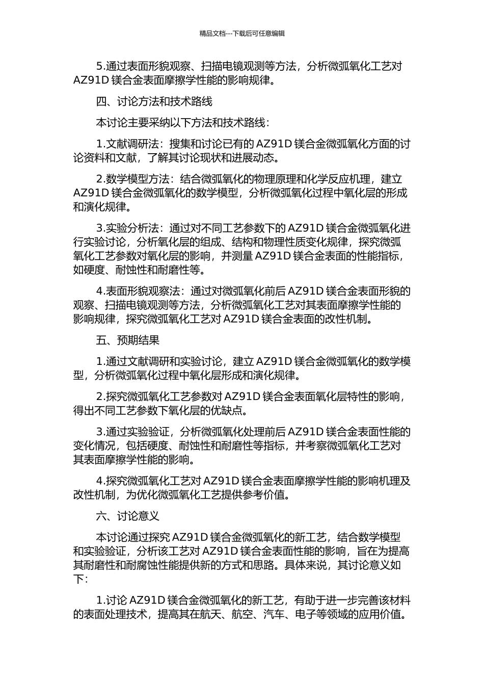 AZ91D镁合金微弧氧化新工艺的研究的开题报告_第2页